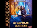 2002421 Аудиокнига. Финова Ева "Отборные. Книга 1. Отборные женихи"