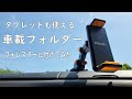 【おすすめ】スマホホルダー フォレスターに付けてみた  Nikatto タブレットも可