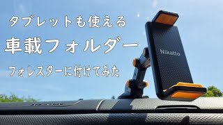 【おすすめ】スマホホルダー フォレスターに付けてみた  Nikatto タブレットも可