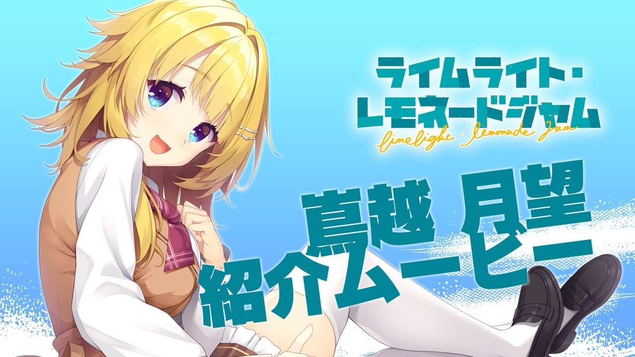 Eng Sub] Limelight Lemonade Jam Character PV: Tsukimi Shimakoshi