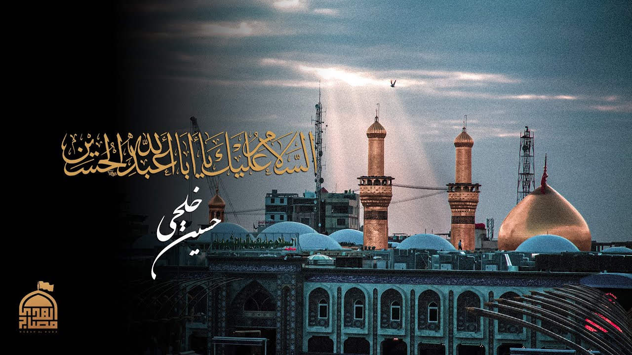 اَلسَّلامُ عَلَيْكَ يا اَبا عَبْدِاللهِ | حسين خلجي