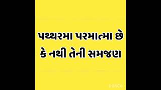 પથ્થરમા પરમાત્મા છે કે નથી તેની સમજણ पथ्थरमे परमात्मा हे या नही इसकी समज