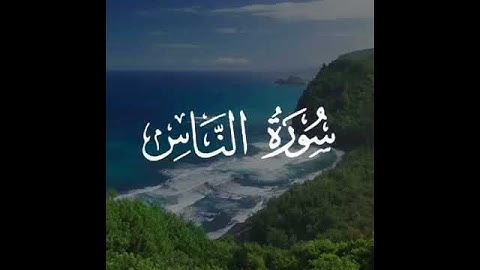 سورة الناس باجمل صوت قد تسمعة