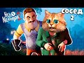 НОВЫЙ ПРИВЕТ СОСЕД 2 ПОЛНОЕ ПРОХОЖДЕНИЕ Hello Neighbor 2 Beta Привет Сосед 2 Бета Весёлый Кот