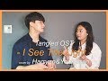 친남매가 부르는 라푼젤 OST (Siblings Singing Tangled OST) - I See The Light  [Cover by Harryan&Yoonsoan]