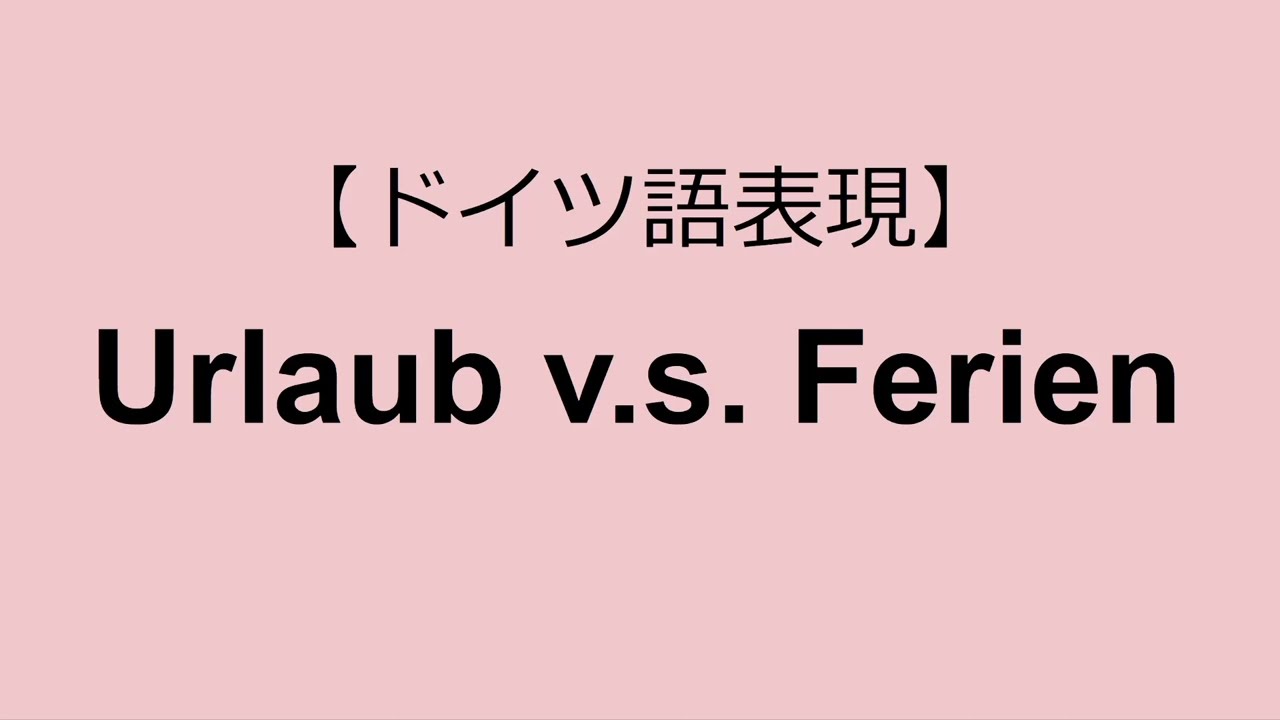 Urlaub vs. Ferien☆休暇？旅行？【ドイツ語表現】 - YouTube