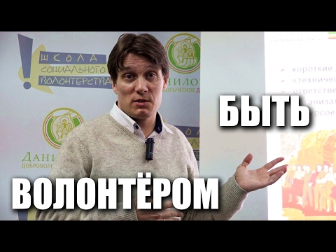 Что значит быть волонтером? 10 главных принципов и правил. Семинар с Юрием Белановским