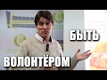 Юрий Белановский-Что значит быть волонтёром? 10 главных принципов и правил