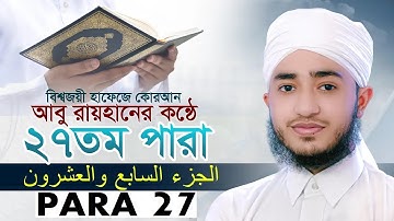 LIVE🔴২৭তম পারা রমজানের রেডিওসুরে ক্বারী আবু রায়হান Qari Abu Rayhanتلاوة القرآن الجزء الأول Para 27