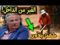 شفت بلاوى لن تصدق ماذا وجدوا داخل قبر الفنان مصطفى فهمى بعد ايام الدفن وجدوا مفاجأه مذهلة سبحان الله شفت بلاوى لن تصدق ماذا وجدوا داخل قبر الفنان مصطفى فهمى بعد ايام الدفن وجدوا مفاجأه مذهلة سبحان الله