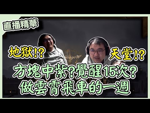 【 天堂W】方塊紫?覺醒?更新抽卡? 坐雲霄飛車的一週!~｜LineageW 리니지W｜祥可可｜｜#天堂w #ncsoft