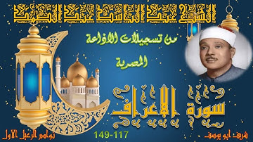 تلاوة من الختمة المجودة لما تيسر من سورة الاعراف 117_149 عبد الباسط