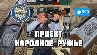 Проект НАРОДНОЕ РУЖЬЕ ‼️ Супер предложение!!! 2025