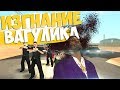 ИЗГНАНИЕ ВАГУЛИКА В GTA SAMP