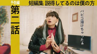 『短編集 説得してるのは僕の方』予告編第2話