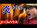 【電飾】100円ショップの材料だけで【炎】を作る。初心者の為のドールハウス教室。