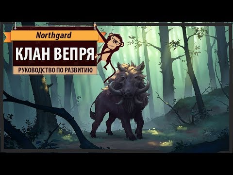 Видео: Клан ВЕПРЯ (Boar clan) в Northgard: гайд по развитию