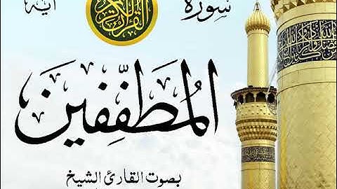 سورة المطففين - مع إظهار آيات القراءة - تلاوة القارئ الشيخ محمد محمود الطبلاوي .