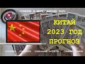 КИТАЙ 2023 ГОД Основные события Экономика Политика Таро Прогноз  | Расклад онлайн