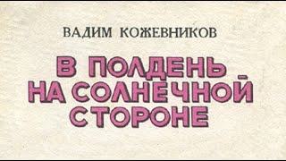 Вадим Кожевников. В полдень на солнечной стороне 3