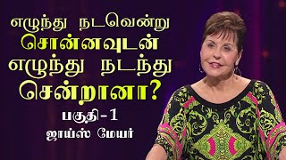 எழுந்து நடவென்று சொன்னவுடன், எழுந்து நடந்து சென்றானா? - Has Your Get Up And Got Up And Gone? Part 1