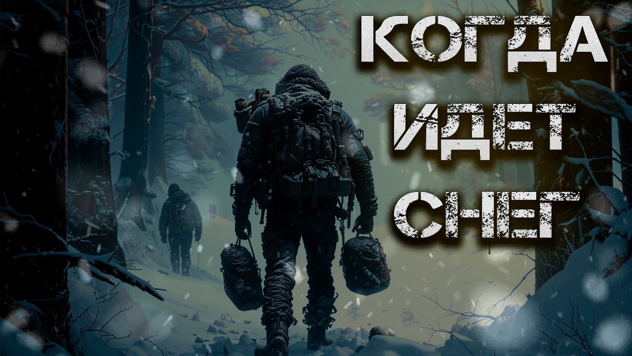 Когда идет снег. Аудиокнига. Постапокалипсис. Фантастика