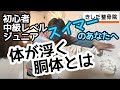 水泳【浮くための胴体】岡谷市きしだ整骨院