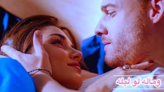 ايدا ♡ سركان || وماله لو ليلة تهنا بعيد 😍 عمر دياب || Eda ve Serkan || انت اطرق بابي Sen çal kapımı