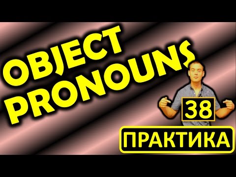 38. Английский (тренировочные упражнения): OBJECT PRONOUNS / ОБЪЕКТНЫЕ МЕСТОИМЕНИЯ (Max Heart)