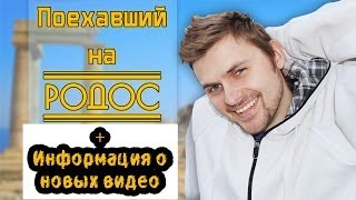 Поехавший на Родос #10 + инфа о новых видео(Инфопаблик: https://vk.com/vizzzov Группа с аксессуарами для ГоуПро: https://vk.com/gopromounts Поехавший плейлист: http://www.youtube.com/pla..., 2014-07-04T21:12:11.000Z)