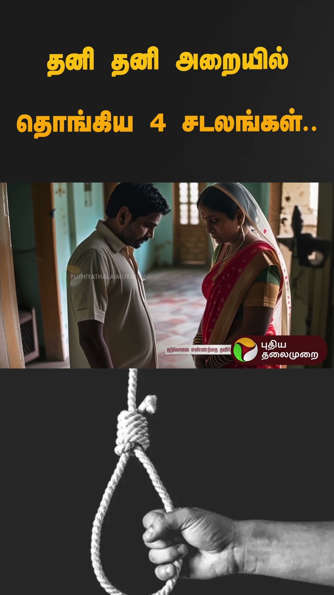 தனி தனி அறையில் தொங்கிய 4 சடலங்கள்.. | #shorts