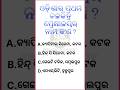 ODIA general knowledge Short videos#generalknowledge #ytshorts #odisha #trending #generalawareness