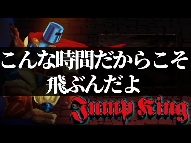 【JumpKing】寝れないなら一緒に落ちようぜ。【ホロスターズ/アステル】のサムネイル