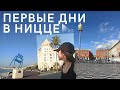 4 • СВОБОДА • ПРОБЕЖКА У МОРЯ • ЦЕНТР НИЦЦЫ • ПРОГУЛКИ