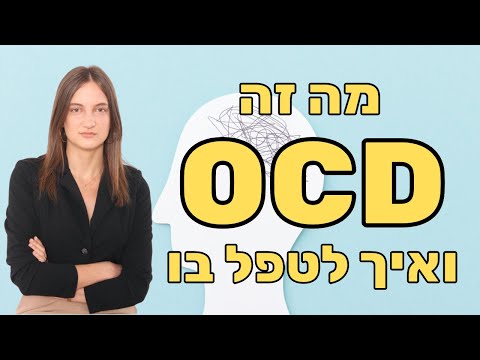 מה זה OCD (הפרעה טורדנית כפייתית) ואיך לטפל בזה עם דפנה מלכיאלי