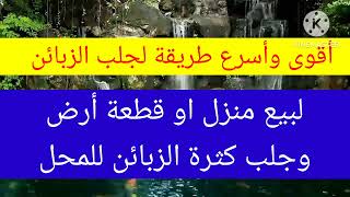 من أقوى وأسرع المجربات للبيع وجلب الزبائن