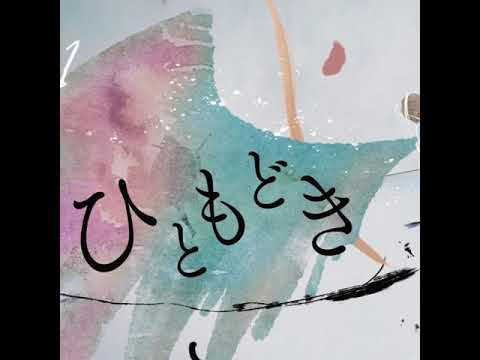 mafumafu  - Hitomodoki (ひともどき) | Vocal Isolation