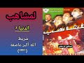 مجموعة لمشاهب LEMCHAHEB شريط الله أكبر عاصفة 2001 3 5 الدنيا تسجيل ثاني 