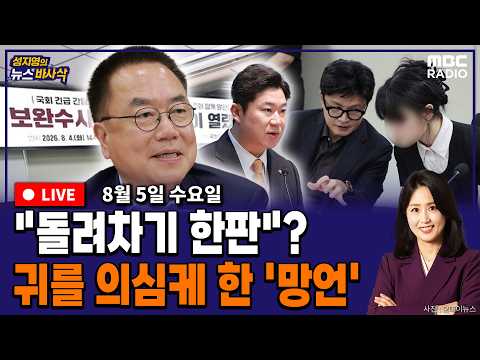 [뉴스바사삭][FULL] (김준일X장성철) 서범수 '돌려차기' 망언 / 與전대 '추가투표' vs '투표 쿠데타' MBC 260805 방송