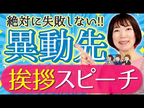 異動先での挨拶 朝礼 歓迎会で一言スピーチ 例文アリ Youtube