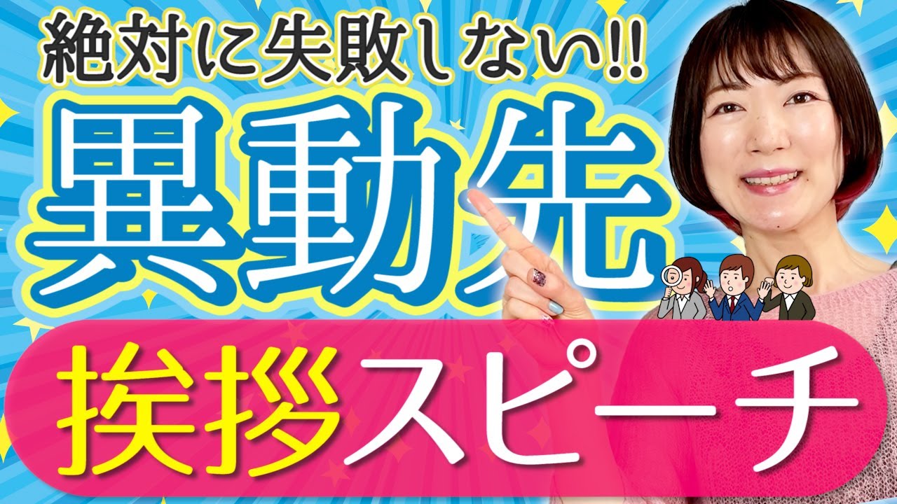 異動先での挨拶 朝礼 歓迎会で一言スピーチ 例文アリ Youtube