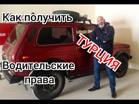 КАК ПОЛУЧИТЬ ВОДИТЕЛЬСКИЕ ПРАВА В ТУРЦИИ.ЕСЛИ ПРОСРОЧЕНЫ СВОИ