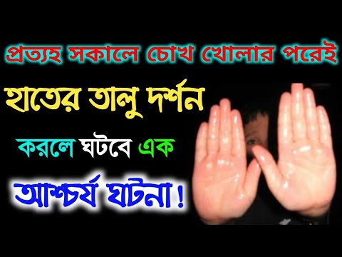 সকালে ঘুম ভাঙার পর হাতের তালু দর্শনে এক অলৌকিক ঘটনা ঘটে - SOUVHAGO