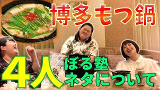 もつ鍋食べてたらお笑いの深い話になった回