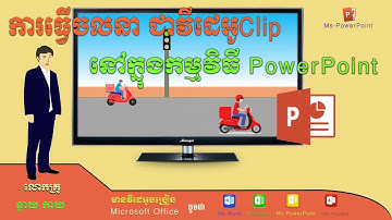 របៀបធ្វើវីដេអូ ដែលមានចលនា នៅក្នុងកម្មវិធីPowerPoint,How to Make Video Clip in PowerPoint Transition