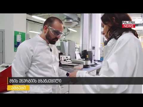 მზის ენერგიის გზატკეცილი