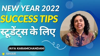 कैसा होगा नया साल 2022 स्टूडेंट्स के लिए और उसे बेहतर बनाने की टिप्स-SUCCESS TIPS-Jaya Karamchandani