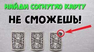 3 КАРТЫ МОНТЕ С СОГНУТОЙ КАРТОЙ Карточный фокус обучение | 3 card Monte Trick Tutorial | Cardistry