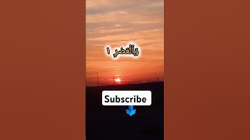 سورةالعصر #القرآن #اكسبلور #القرآن_الكريم #لايك #تيك_توك
