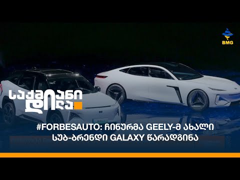 #ForbesAuto: ჩინურმა Geely-მ ახალი სუბ-ბრენდი Galaxy წარადგინა